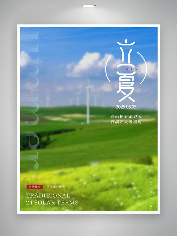 田園風(fēng)光風(fēng)力發(fā)電立夏海報