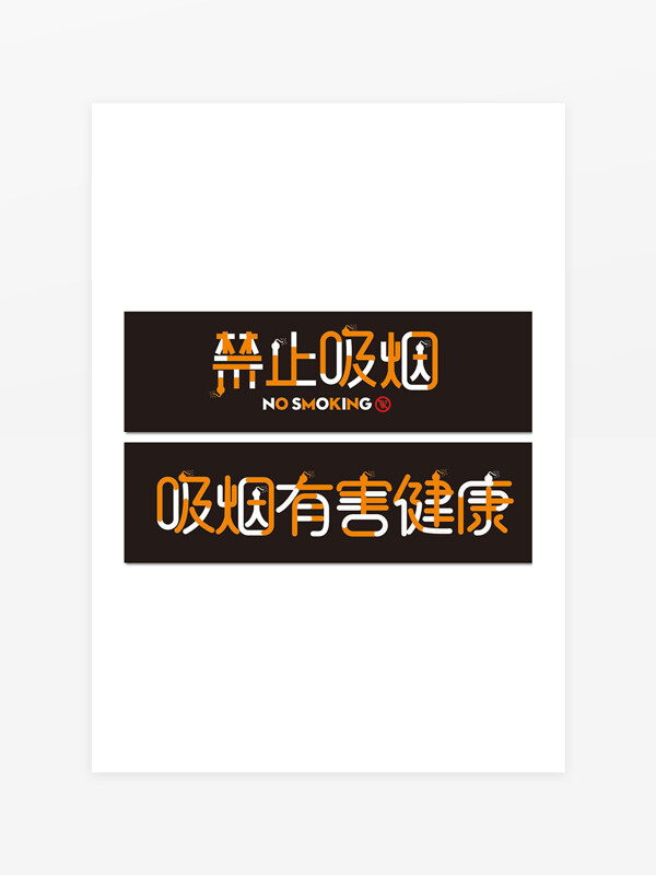 禁止吸煙吸煙有害健康創(chuàng)意標(biāo)識(shí)牌