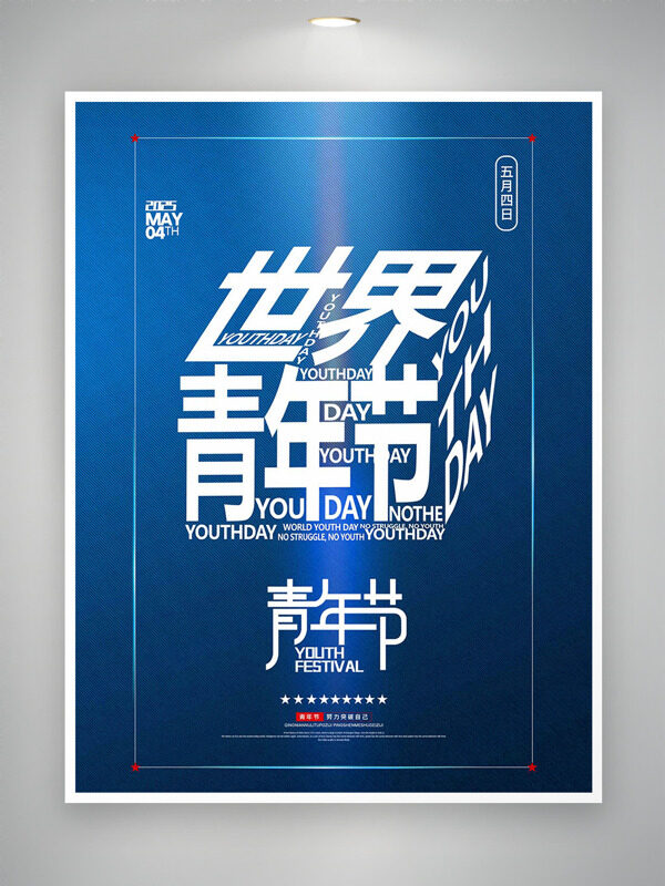 極簡(jiǎn)藍(lán)色背景世界青年節(jié)海報(bào)
