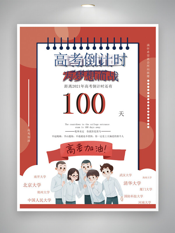 高考加油為夢想而戰(zhàn)高考倒計時宣傳海報