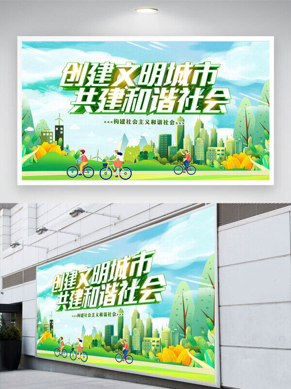 綠色出行創(chuàng)建文明城市共建和諧社會文明公益展板