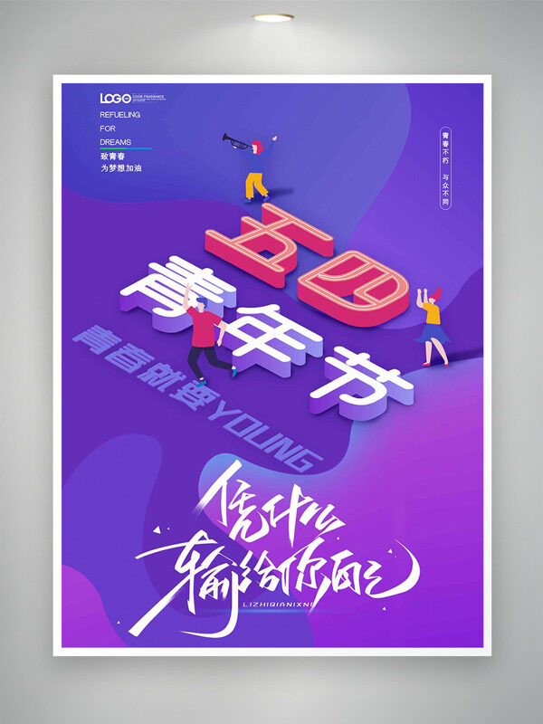 青春就要YOUNG紫色背景創(chuàng)意人物插畫(huà)青年節(jié)海報(bào)
