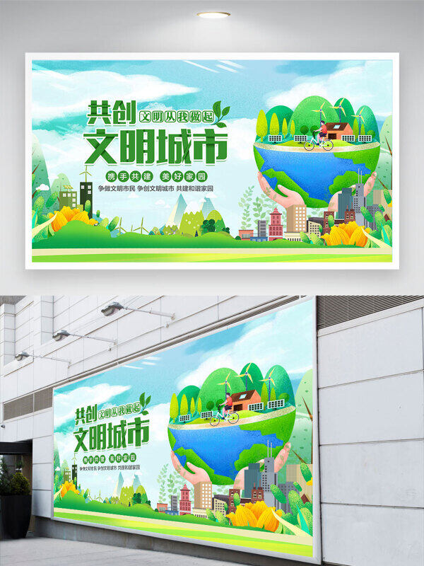 創(chuàng)意綠色地球插畫共創(chuàng)文明城市公益背景公益展板