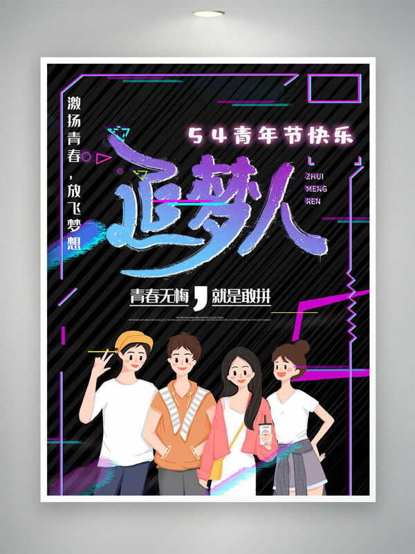 青春無悔就是敢拼創(chuàng)意人物插畫青年節(jié)海報