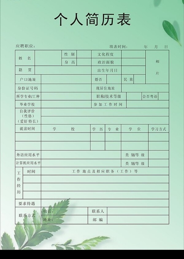 簡(jiǎn)歷表圖片