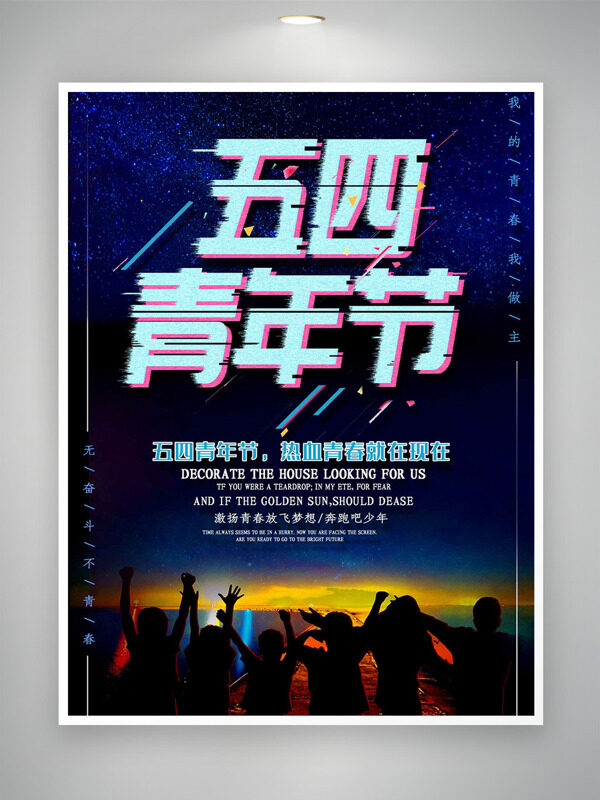 夢幻星空背景張開懷抱的青年五四青年節(jié)節(jié)日海報