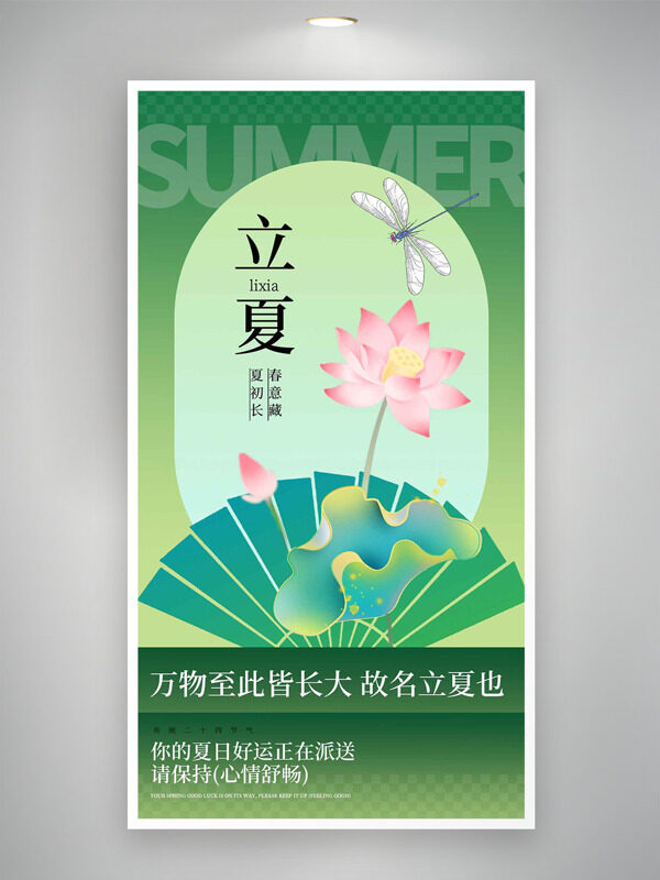 清新綠色主題扇子剪影荷花蜻蜓插畫立夏海報