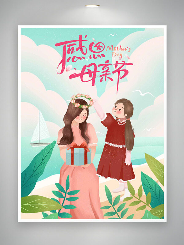 小清新沙灘帆船背景手捧禮物盒的母親感恩母親節(jié)海報