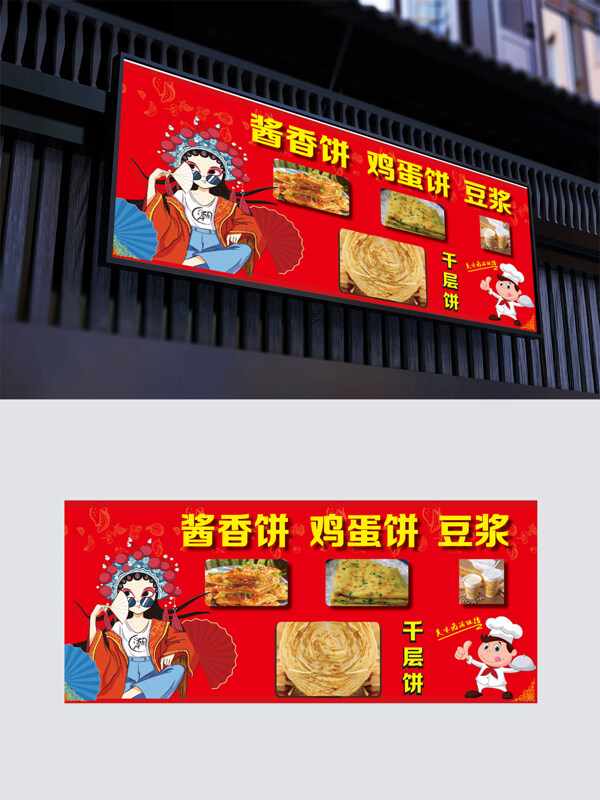 紅色背景國(guó)潮人物千層餅雞蛋餅門頭招牌海報(bào)
