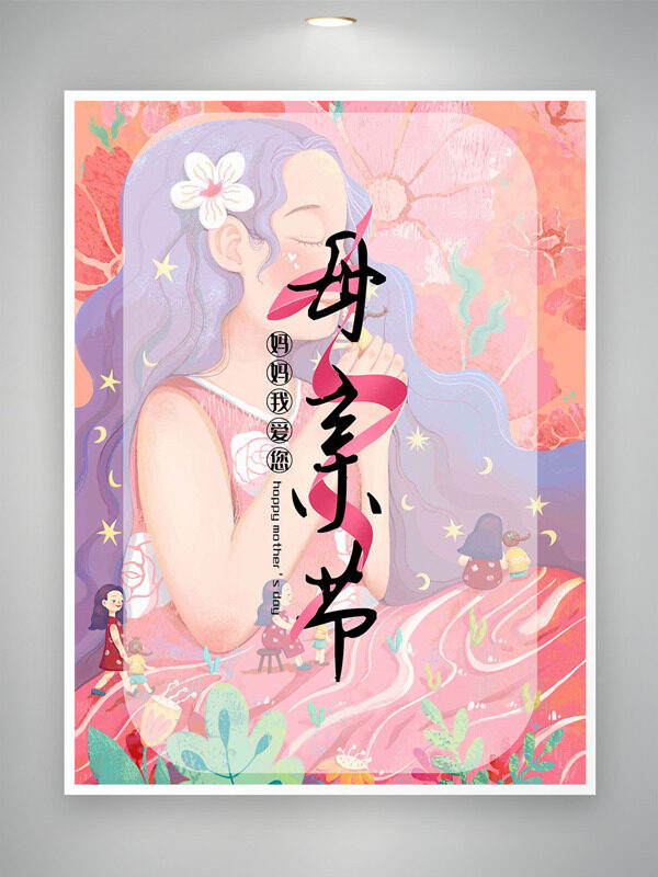 浪漫簡約紫色浪卡通女生背景媽媽我愛你母親節(jié)海報