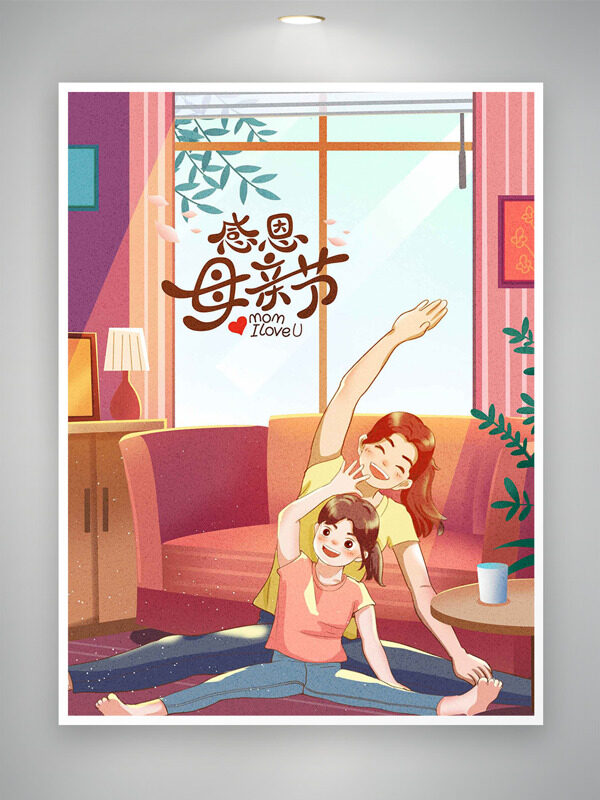 簡約溫馨家居環(huán)境母女運動感恩母親節(jié)海報