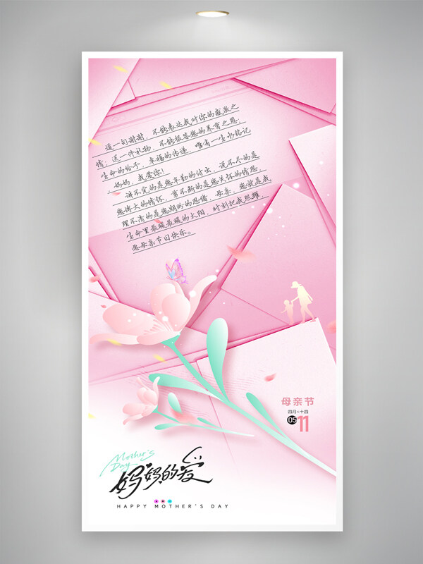 粉色簡(jiǎn)約母親節(jié)信件風(fēng)格創(chuàng)意海報(bào)