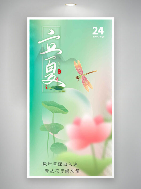 唯美朦朧背景蜻蜓荷葉插畫立夏二十四節(jié)氣海報