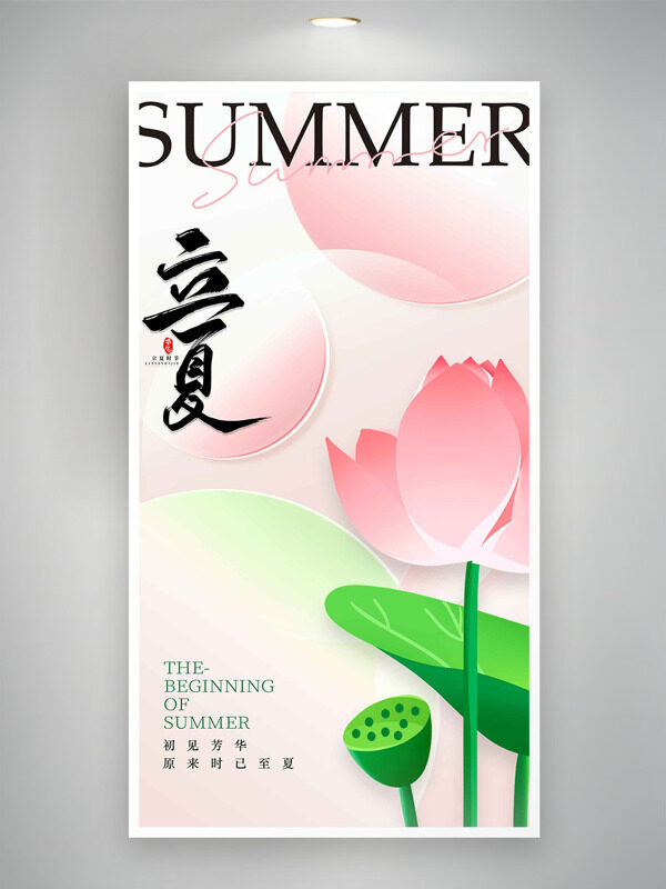粉色簡約浪漫背景創(chuàng)意荷花插畫立夏海報