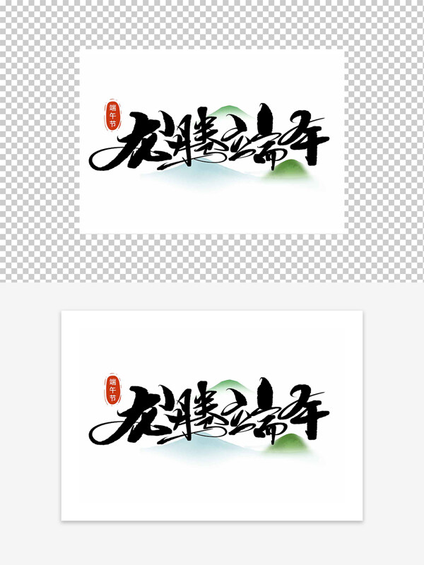 端午節(jié)龍騰端午藝術(shù)字設(shè)計(jì)