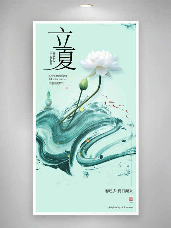 純色水墨風(fēng)白色荷花元素立夏海報