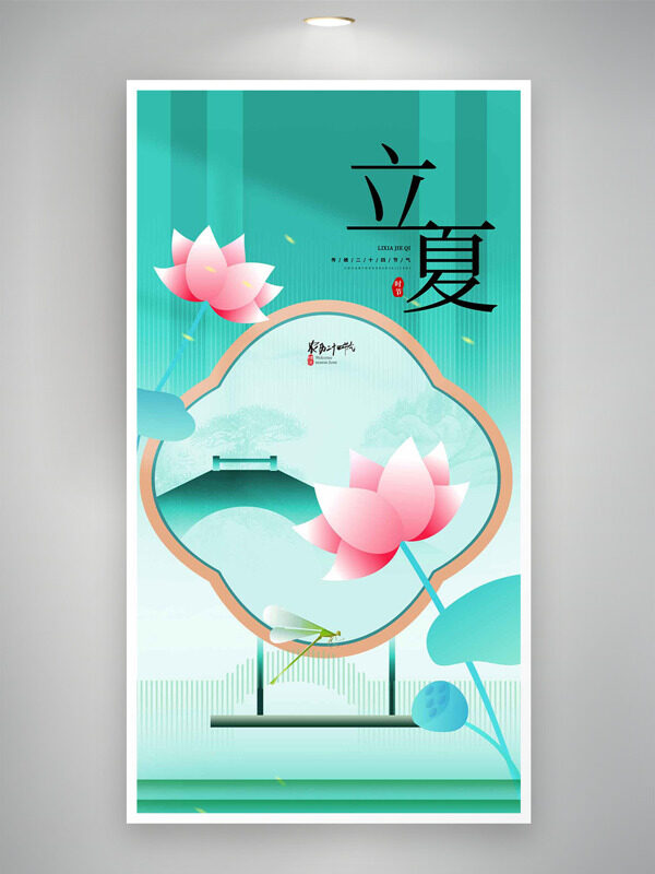 粉色荷花元素拱形橋插畫綠色主題立夏海報