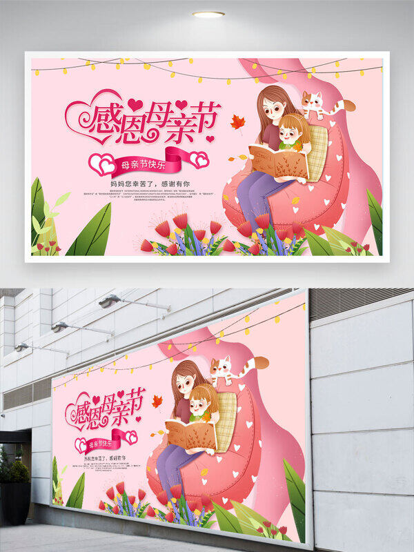 溫馨粉色卡通主題感恩母親節(jié)插畫節(jié)日展板