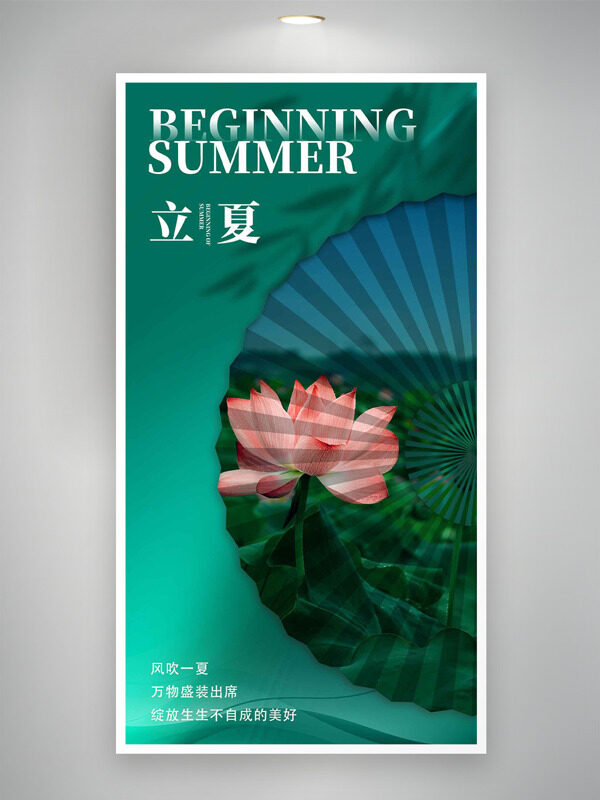 綠色主題油紙傘粉色荷花插畫立夏節(jié)氣海報