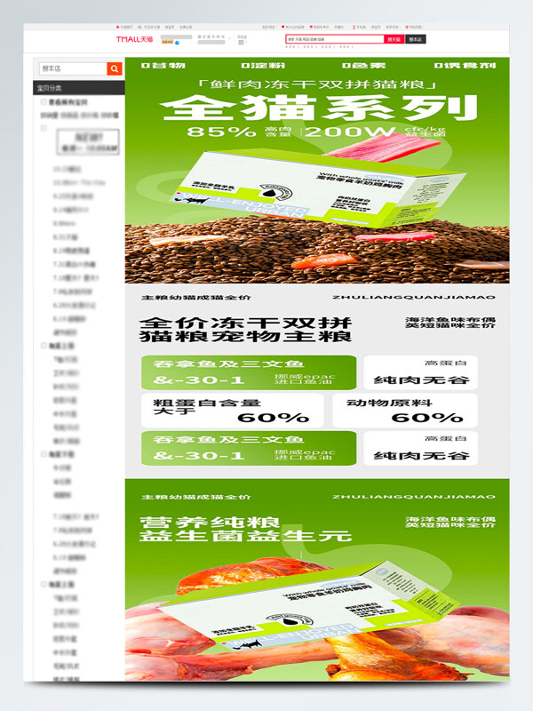 鮮肉凍干雙拼貓糧電商詳情頁(yè)設(shè)計(jì)