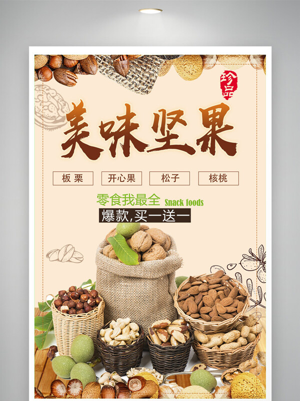健康美味堅(jiān)果零食店促銷海報(bào)