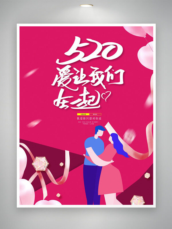 520愛(ài)讓我們?cè)谝黄鸱凵寺黝}情人節(jié)海報(bào)