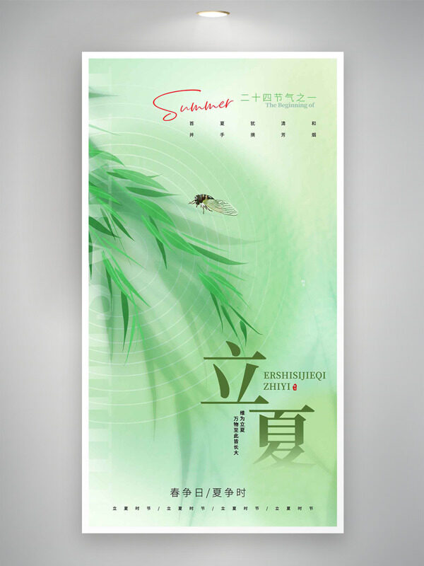 清新綠色主題柳枝夏蟬立夏海報(bào)