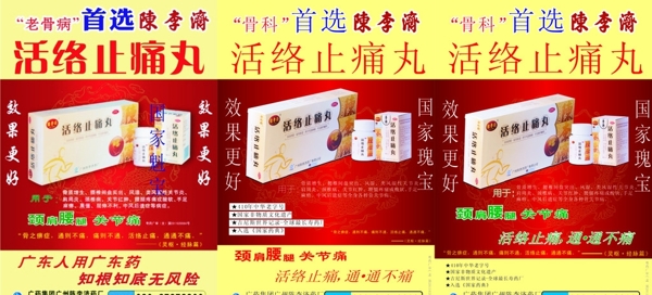 陳李濟(jì)活絡(luò)止痛丸圖片
