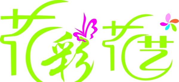 花彩花藝藝術(shù)字
