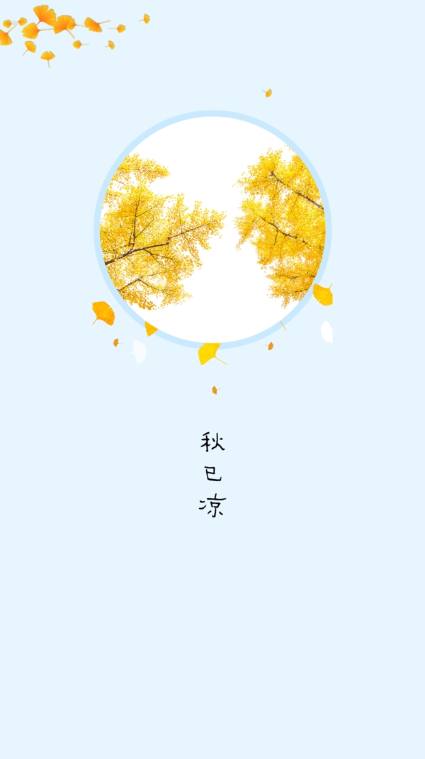 秋天已涼海報(bào)