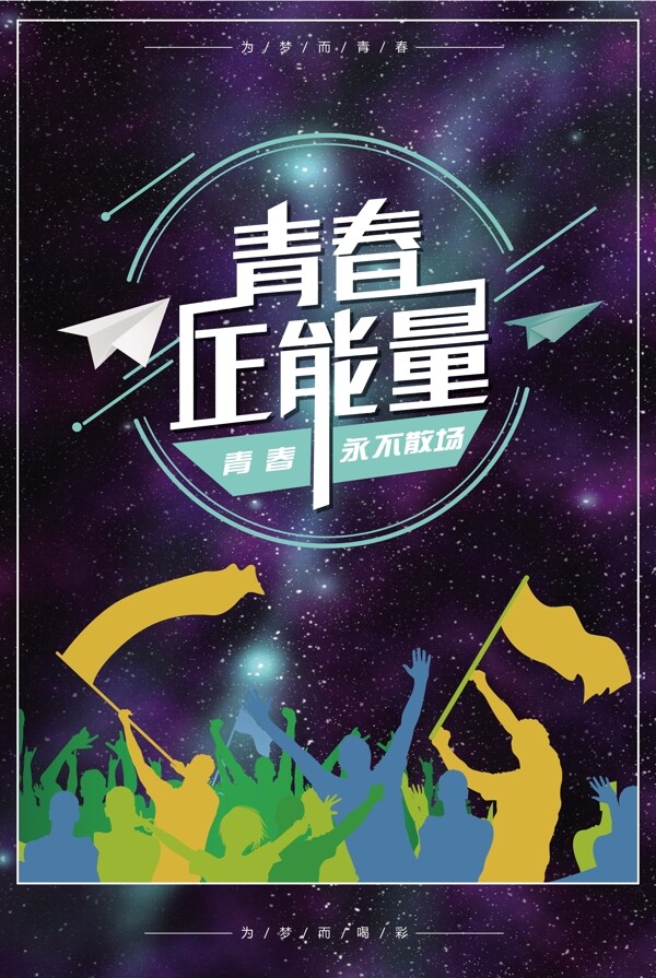 青春海報