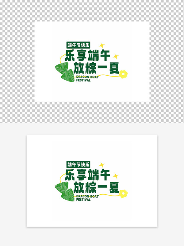端午節(jié)快樂(lè)節(jié)日元素創(chuàng)意字體圖案