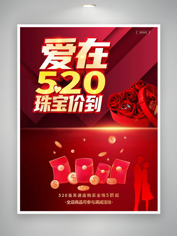 紅色主題光效元素紅包插畫愛在520情人節(jié)促銷海報(bào)