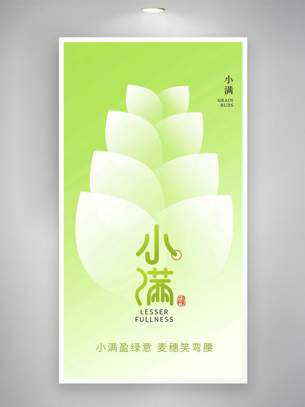 綠色清新創(chuàng)意谷穗插畫小滿節(jié)氣海報(bào)