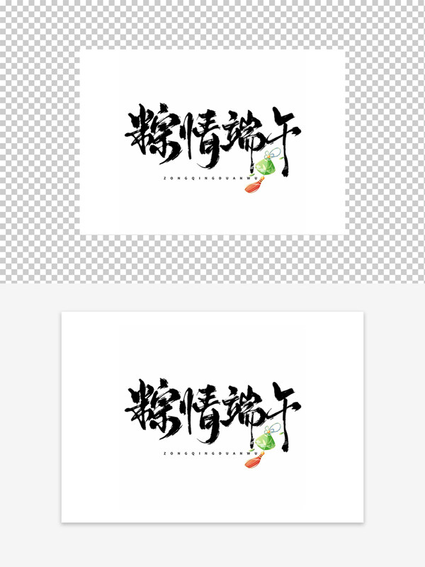 粽情端午藝術(shù)毛筆字設(shè)計(jì)