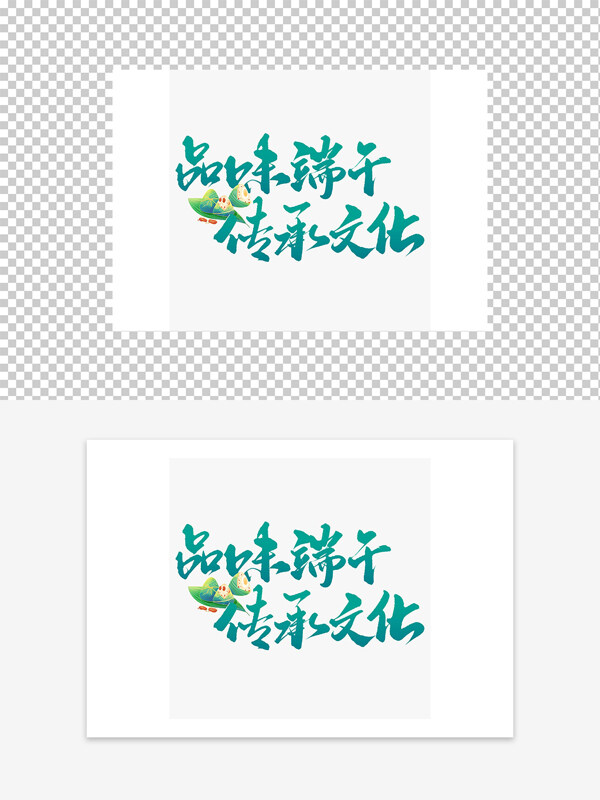 品味端午傳承文化清新國(guó)風(fēng)藝術(shù)字設(shè)計(jì)
