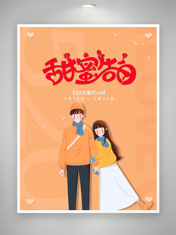 520甜蜜告白橙色背景愛心元素情人節(jié)海報
