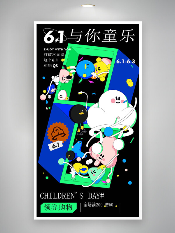 與你童樂六一兒童節(jié)宣傳卡通創(chuàng)意黑色海報(bào)