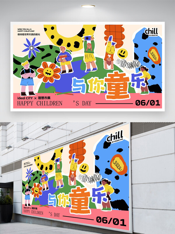 與你童樂(lè)六一兒童節(jié)親子活動(dòng)宣傳卡通創(chuàng)意展板