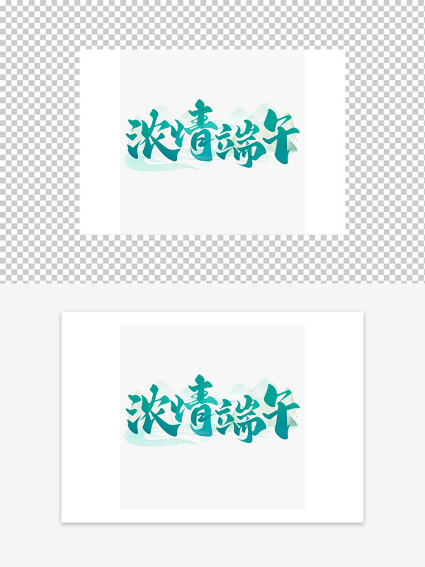 濃情端午清新國(guó)風(fēng)藝術(shù)字設(shè)計(jì)