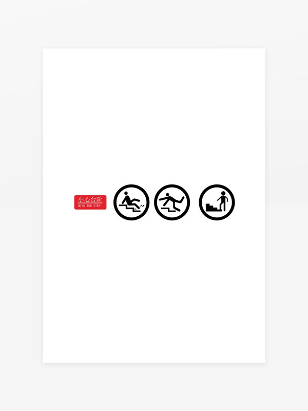 小心臺階標(biāo)志標(biāo)識提示牌
