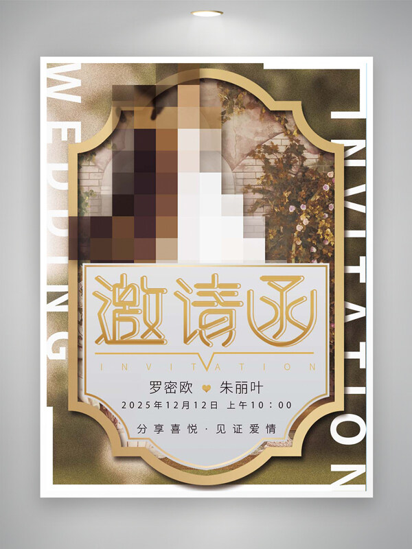 分享喜悅見證愛情結(jié)婚邀請函