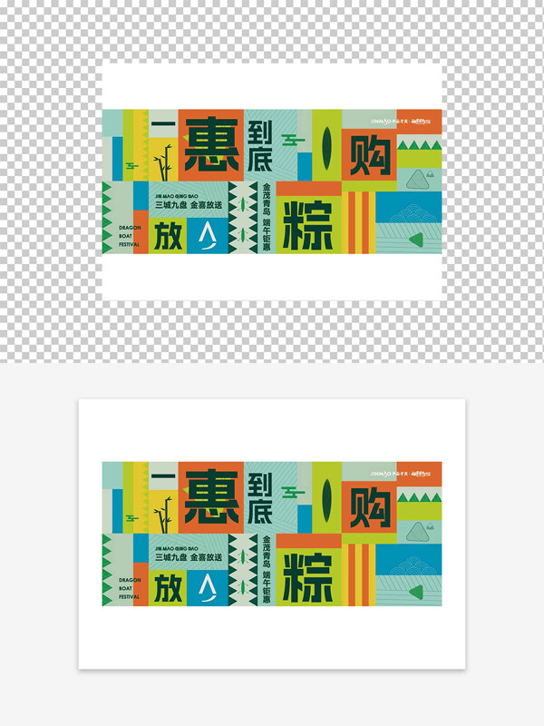 端午節(jié)粽子促銷活動(dòng)宣傳文字創(chuàng)意海報(bào)