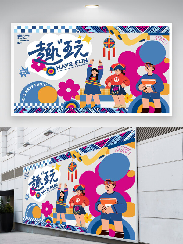 創(chuàng)意六一節(jié)兒童節(jié)快樂(lè)節(jié)日宣傳展板