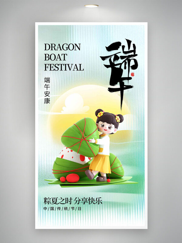 粽夏之時分享快樂創(chuàng)意卡通女生粽子插畫端午節(jié)海報