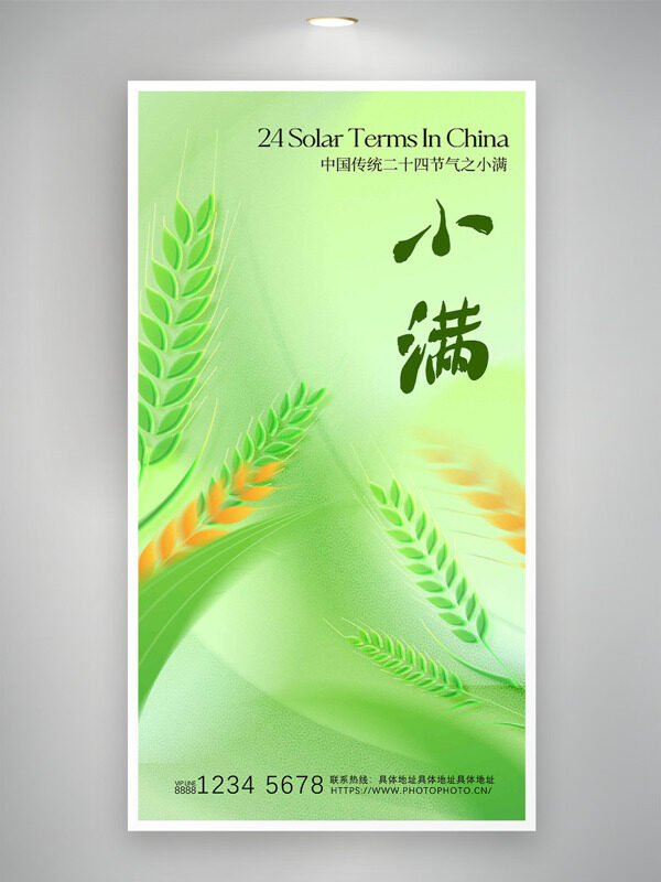 中國傳統(tǒng)二十四節(jié)氣之小滿綠色主題海報