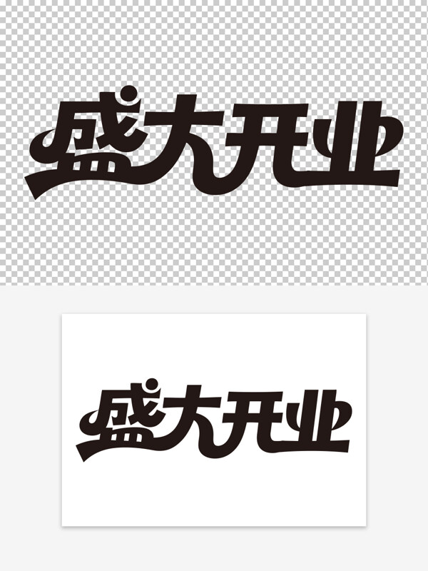 創(chuàng)意手寫開業(yè)慶祝盛大開業(yè)免扣藝術(shù)字