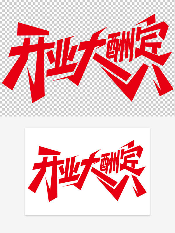 紅色創(chuàng)意手寫開(kāi)業(yè)大酬藝術(shù)字素材