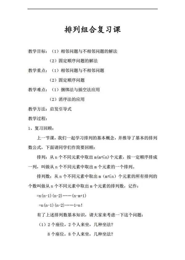 數(shù)學(xué)人教版排列