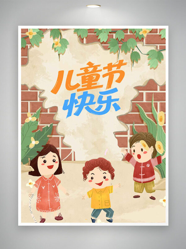 手繪卡通人物插畫墻面背景兒童節(jié)快樂海報